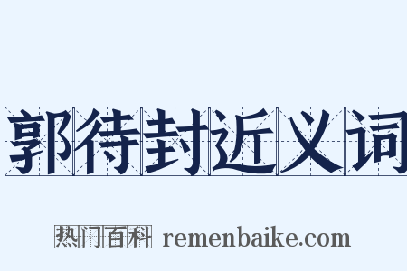郭待封近义词是什么意思的图片